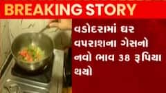 ન્યૂઝરૂમ લાઈવઃ વડોદરાની જનતાને પડ્યો મોંઘવારીનો માર, LPGના ભાવમાં ફરી વધારો