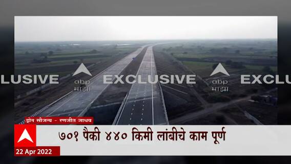 Samruddhi Highway : समृद्धी महामार्गाचं आकाशातून दर्शन 'एबीपी माझा'वर