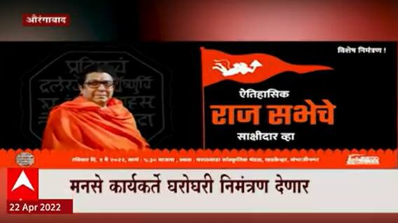 MNS Aurangabad Sabha : राज ठाकरेंच्या सभेसाठी खास निमंत्रण पत्रिका ABP Majha