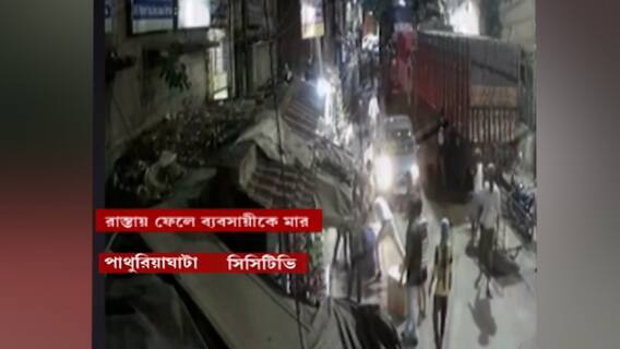 Pathuriaghata: রাতের শহরে বেপরোয়া গুন্ডাগিরি, পাথুরিয়াঘাটায় কম্পিউটার ব্যবসায়ীকে বেধড়ক মারধর। Bangla News