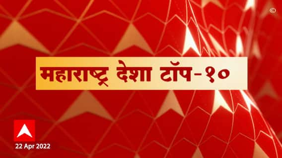 Maharashtra Desha : महाराष्ट्र देश टॉप 10: 22 एप्रिल 2022 ABP Majha