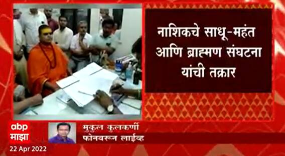 Amol Mitkari Nashik : नाशिकच्या साधू-महंत आणि ब्राम्हण संघटनेकडून अमोल मिटकरींविरोधात तक्रार