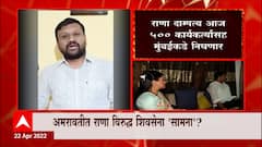 Rana at Mumbai: एक दिवस आधीच नवनीत आणि रवी राणा मुंबईत दाखल ABP Majha