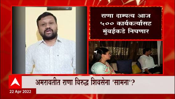 Rana at Mumbai: एक दिवस आधीच नवनीत आणि रवी राणा मुंबईत दाखल ABP Majha