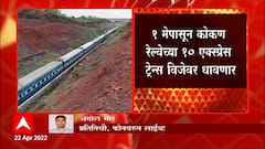Konkan Express: कोकणवासियांचा प्रवास प्रदूषणमुक्त आणि वेगवान होणार ABP Majha