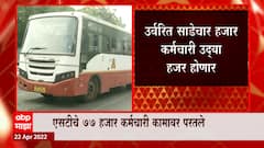 ST Service : आजपासून लालपरी पुन्हा सुसाट, कोर्टाचा अल्टिमेटम आज संपला, 78 हजार कर्मचारी कामावर परत