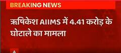 Rishikesh Aiims Scam: CBI ने दिल्ली-उत्तराखंड और यूपी में कई ठिकानों पर छापा मारा