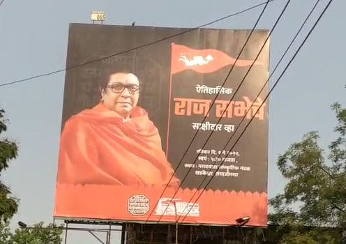 MNS workers put up hoardings to attend Raj Thackeray's rally in Aurangabad Aurangabad News : ऐतिहासिक 'राज' सभेचे साक्षीदार व्हा, औरंगाबादमध्ये मनसेच्या कार्यकर्त्यांनी लावले होर्डिंग
