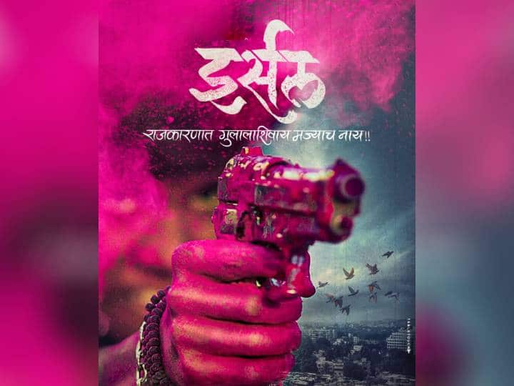 Irsal upcoming Marathi Movie first look released movie releasing on 3 june Irsal : बहुचर्चित 'इर्सल' चित्रपटाचा फर्स्ट लुक प्रेक्षकांच्या भेटीला, ‘या’ दिवशी होणार चित्रपट रिलीज!
