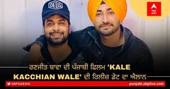 ਪੰਜਾਬੀ ਫਿਲਮ 'Kale Kacchian Wale' ਦੀ ਰਿਲੀਜ਼ ਡੇਟ ਦਾ ਐਲਾਨ, ਰਣਜੀਤ ਬਾਵਾ ਨਾਲ ਰੋਮਾਂਸ ਕਰੇਗੀ ਸਪਨਾ ਪੱਬੀ