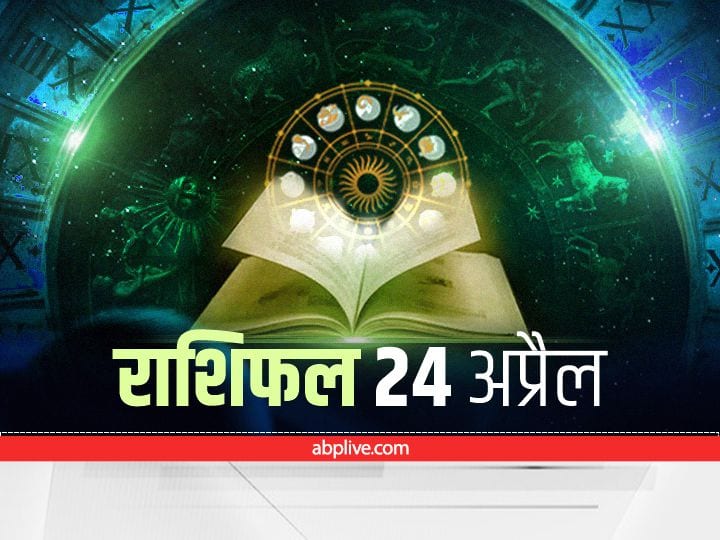 Horoscope 24 April 2022: सिंह, तुला और मीन राशि वाले सावधान रहें, जानें अपना आज का राशिफल