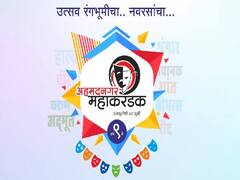Ahmednagar Mahakarandak : उत्सव रंगभूमीचा,  नवरसांचा! 'अहमदनगर महाकरंडक'चा महाअंतिम सोहळा ‘या’ दिवशी पार पडणार