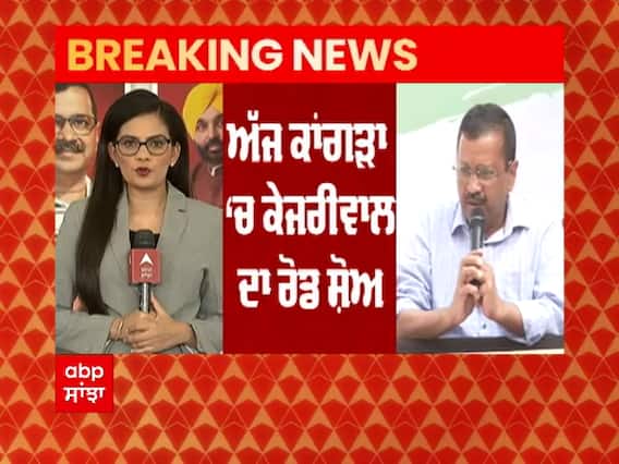 Breaking: Kangra 'ਚ Arvind Kejriwal ਦਾ Roadshow, CM Thakur ਦੇ ਸਵਾਲਾਂ 'ਤੇ ਕੇਜਰੀਵਾਲ ਦਾ ਪਲਟਵਾਰ