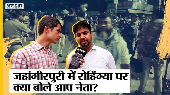 Jahangirpuri Violence: हिंसा के 5वें दिन इलाके में आए AAP नेता, रोहिंग्या से जुड़े सवाल का दिया जवाब