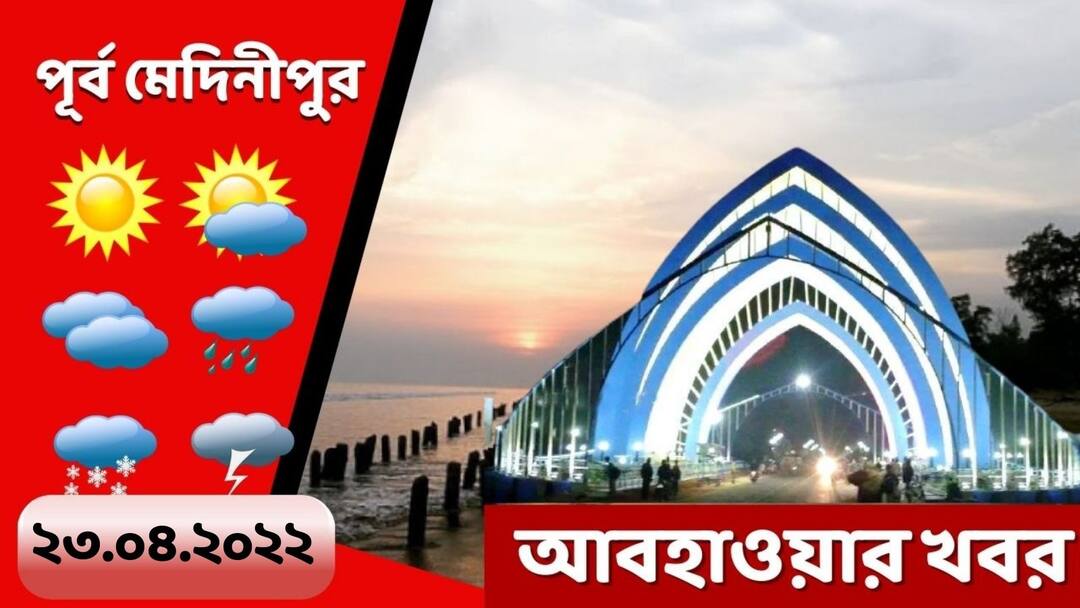 Purba medinipur weather update get to know about weather forecast of purba medinipur today Purba Medinipur Weather: আপাতত বাড়বে গরম, বৃষ্টির সম্ভাবনা নেই