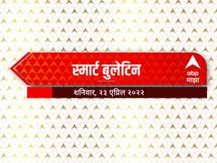 Top 10 Maharashtra Marathi News : स्मार्ट बुलेटिन : 23 एप्रिल 2022 : शनिवार : एबीपी माझा