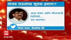 Sanjay Raut : आता संयम आणि सौजन्याची ऐशीतैशी, संजय राऊतांचा सूचक इशारा ABP Majha