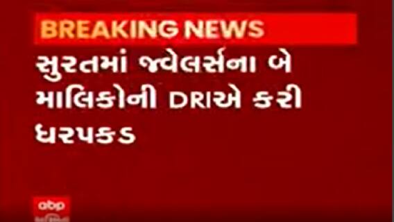 સુરતમાં જવેલર્સના બે માલિકોની DRIએ કરી ધરપકડ