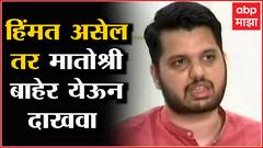 Shivsena Vs Ravi Rana : हिंमत असेल तर मातोश्री बाहेर येऊन दाखवा, आम्ही वाट बघतोय : Varun sardesai