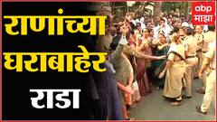 Shivsena Vs Rana : शिवसैनिक आणि पोलिस आमनेसामने, राणांच्या घराबाहेर राडा : ABP Majha