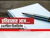 Important days in 24th April : 24 एप्रिल दिनविशेष, जाणून घ्या महत्वाच्या घटना