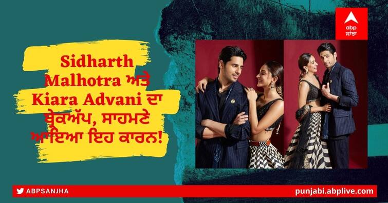 Shershaah Actors Sidharth Malhotra And Kiara Advani Part Ways Read All Details Here About Breakup Sidharth Malhotra ਅਤੇ Kiara Advani ਦਾ ਬ੍ਰੇਕਅੱਪ, ਸਾਹਮਣੇ ਆਇਆ ਇਹ ਕਾਰਨ!