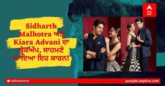 Sidharth Malhotra ਅਤੇ Kiara Advani ਦਾ ਬ੍ਰੇਕਅੱਪ, ਸਾਹਮਣੇ ਆਇਆ ਇਹ ਕਾਰਨ!