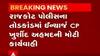રાજકોટ : પોલીસ દ્વારા 95 લાખના તોડના પ્રકરણમાં ઇન્ચાર્જ સી.પી ખુર્શીદ અહેમદની આકરી કાર્યવાહી