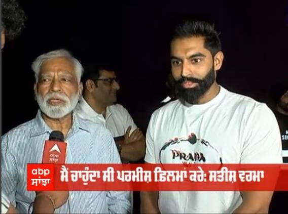 ਫ਼ਿਲਮ 'ਮੈਂ ਤੇ ਬਾਪੂ' ਦਾ ਪ੍ਰੀਮੀਅਰ, ਪਿਤਾ ਸਤੀਸ਼ ਵਰਮਾ ਬੋਲੇ- ਪਰਮੀਸ਼ ਵਰਮਾ ਨੇ ਦੱਸਿਆ ਫ਼ਿਲਮ 'ਚ ਅਦਾਕਾਰੀ ਦਾ ਤਰੀਕਾ