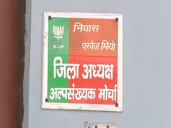 UP News: बरेली में बिजली चोरी करते पकड़े गए बीजेपी अल्पसंख्यक मोर्चा के नेता परवेज मियां, FIR दर्ज, इतने हजार का बिल भी है बकाया