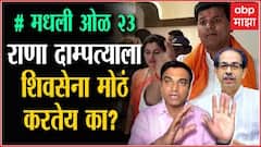 मधली ओळ : Rana दाम्पत्याला Shivsena मोठं करत आहे का? राणा विरुद्ध शिवसेना हायहोल्टेज ड्रामा