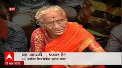 Aaji Special Report : यह आज्जी...फायर है! 80 वर्षांचा शिवसेनेचा बुरुज बघा! ABP Majha