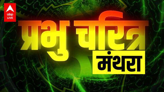Prabhu Charitra: जानना चाहेंगे आप Manthara.. रामायण की सबसे 'दुष्ट' चरित्र का इतिहास?