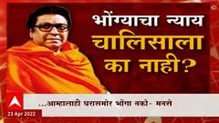 MNS Bhonge Special Report: भोंग्यांचा न्याय चालिसाला नाही? गृहमंत्र्यांच्या वक्तव्यानंतर मनसे आक्रमक