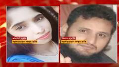 Terrorist: আয়েশা নামে একজনের নামে রেড কর্নার নোটিস জারির জন্য আবেদন। Bangla News