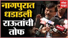 Sanjay Raut : Navneet Rana ते Devendra Fadnavis संजय राऊतांचा घणाघात ABP Majha