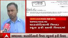 અમદાવાદ: ઘાટલોડિયામાં આવેલી ત્રિપદા સ્કૂલ ફરી એક વખત આવી વિવાદમાં, જુઓ વીડિયો