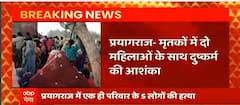 Prayagraj Murder: करीबी रिश्तेदारों ने बेटी और बहू के साथ दुष्कर्म की जताई आशंका