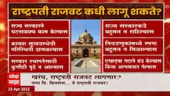 Mumbai Presidential Rule : खरंच राष्ट्रपती राजवट लागणार? कोणत्या नेत्यांची राष्ट्रपती राजवटीची मागणी