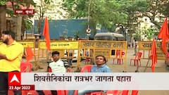 Mumbai: Rana यांना रोखण्यासाठी शिवसैनिकांची फिल्डिंग रात्रभर जागता पहारा : ABP Majha