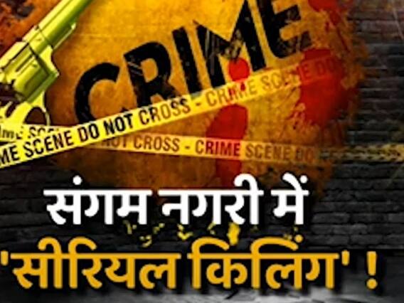 Prayagraj Murder Case: प्रयागराज में 'सीरियल किलिंग', एक ही परिवार के पांच लोगों की ईंट-पत्थर से कुचलकर निर्मम हत्या Prayagraj Murder Case: प्रयागराज में 'सीरियल किलिंग', एक ही परिवार के पांच लोगों की ईंट-पत्थर से कुचलकर निर्मम हत्या