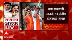 Navneet Rana Arrest : नवनीत राणा आणि रवी राणा यांची आजची रात्र पोलीस स्टेशनमध्ये जाणार