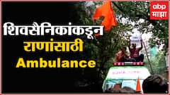 Shivsena Vs Ravi Rana : Ambulance वर लावली राखीव 'बंटी- बबली' ची अशी पाटी : ABP Majha