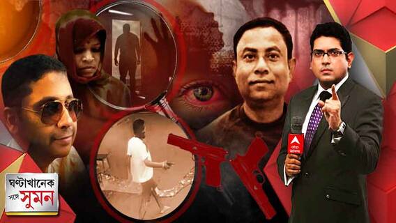 ঘণ্টাখানেক সঙ্গে সুমন (22.04.22): কোথাও গুলি, কোথাও অস্ত্র কারখানা, ফের রাজ্যে অস্ত্রের দাপট ঘিরে প্রশ্ন