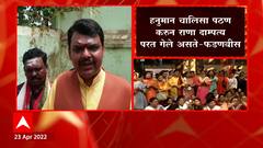 Devendra Fadnavis : Hanuman Chalisa पठणाचा एवढा काय राग येतो? ABP Majha