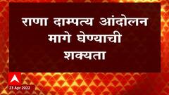 Shivsena Vs Navneet Rana : राणा दाम्पत्य आंदोलन मागे घेण्याची शक्यता : ABP Majha