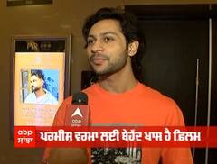 ਗੀਤਕਾਰ ਨਿਰਮਾਣ ਨੂੰ ਕਿਹੋ ਜਿਹੀ ਲੱਗੀ Parmish Verma ਦੀ ਨਵੀਂ ਫ਼ਿਲਮ ਤੇ ਉਸ ਦੇ ਗੀਤ