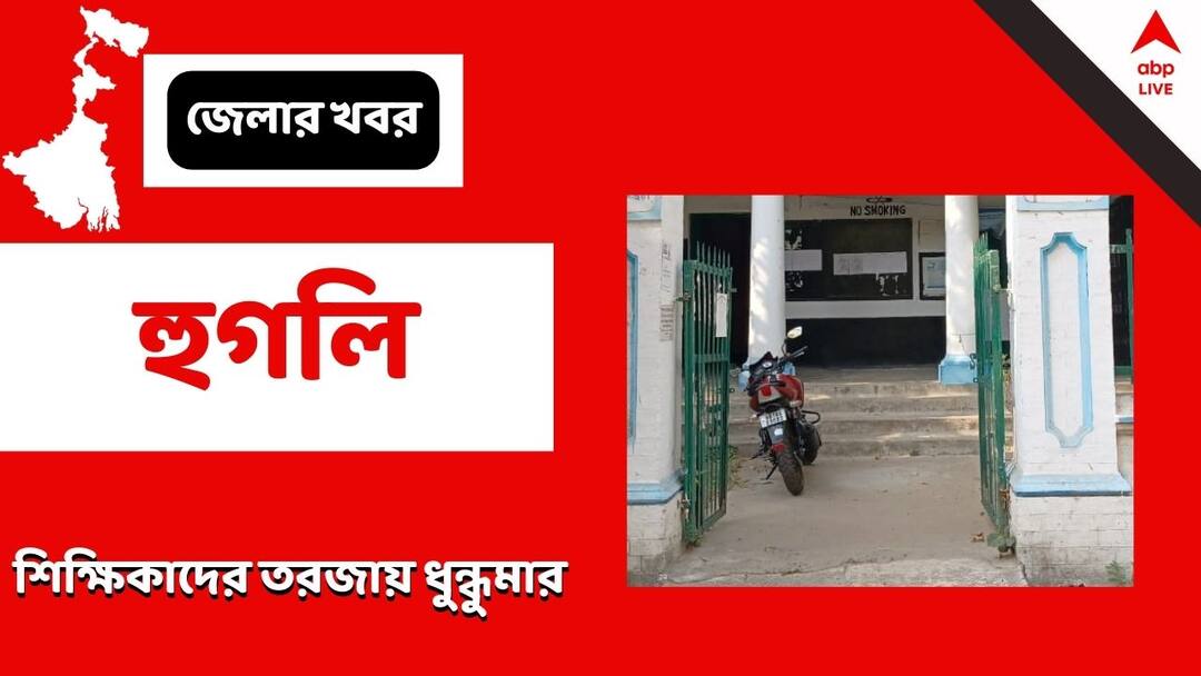 Hooghly, mahesh, quarrel between create chaos in school Hooghly News: অনুষ্ঠান ঘিরে শিক্ষিকাদের তরজা, অসুস্থ প্রধান শিক্ষিকা