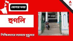 Hooghly News: অনুষ্ঠান ঘিরে শিক্ষিকাদের তরজা, অসুস্থ প্রধান শিক্ষিকা