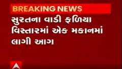 સુરત : વાડી ફળીયા વિસ્તારમાં એક મકાનમાં આગ લાગી